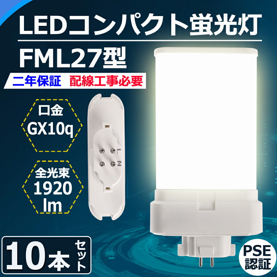 製品仕様 商品名 FML27形LED蛍光灯(10本セット） 商品状態 正規品、新品（未使用） カバー色 乳白色 重量 約120g 材質 PC +アルミ+電源内蔵 消費電力 12W 色温度 電球色3000k/白色4000k/昼白色5000k/昼光色6000k 全光束（ルーメン） 1920lm サイズ 幅81*厚さ23*長さ142（mm） 入力電圧 AC100V/AC200V（50/60Hz） 演色性 Ra＞80 口金 GX10q 発光角度 210度 保証期間 2年 定格寿命 50000/H 【メ一カ一製品保証】 お客様にご安心して末長くお使い頂くために、到着後、弊社は商品ごとの保証期間(部品によって差がこざいます)内に返品、交換を提供いたします。 *経年劣化及びお客様ご自身の都合や使用による破損、故障等は保証の対象外です。 ■ 保証期間：納品日より2年 　認証：CE　RoHS　PSE 「注意事項」 ※ お使いの器具はグロー式の場合、工事不要でグロー球を外すだけで使用できます。100V直結工事をしても取り付けが可能 ※ ラピッド式、インバータ式器具の場合は工事必要（AC100Vに直結）安定器を取外しAC電源と直結してください。 ※ 工事をする場合は専門の業者に頼んでください。（バイパス工事は電気工事士の免許が必要です。） ＼ お勧めポイント！／ ◆即時点灯、目に優しい！：日本製LED素子を採用し、低電力、高輝度、点灯遅延無しで、点灯直後から一気に最大の明るさになる。ちらつきやノイズがほとんど無いため、目に優しく、周囲の電子機器へのノイズの影響がありません。 ◆電気代安くなり、コスパ最高！：LEDライトは従来の蛍光灯より消費電力が少ないため、替えたその日から消費電力を減らし、家計に優しい照明器具です。 ◆チラツキなし：LED照明は内部で直流へ変換するためチラツキがほとんど無いです。目に優しい照明です。 ◆放熱に優れ、長寿命！：アルミ合金で造った熱を逃がす構造にして、放熱性を大幅にUP！通常の蛍光灯の約5倍長寿命、交換の手間も少なくてすみます。 ◆環境にやさしい：製品の素材はすべてリサイクル可能（有害物質を含みません）環境にやさしいエコ照明です。 ◆アルミ合金放熱：材料はアルミ合金、モジュール間に隙間がありますので、熱が逃げ出しやすいです。 ◆乳白色PCカバー：照射面はPCカバーを使用。長期間の使用でも劣化せずクリアな光を照射します。 【検索用キーワード】 コンパクト蛍光灯 ホームライト LEDキッチンライト お部屋を明るく 三波長蛍光灯 fml9exl 9形 fml9ex led交換コンパクト蛍光灯 fml9exw led高輝度蛍光灯 fml9exd 交換 fml9exn ツイン蛍光灯ledランプ低ノイズ led照明高演色 led蛍光灯交換 コンパクト形蛍光ランプ 3波長形 蛍光灯 ledに変えるには 電球色 白色 昼白色 昼光色 高天井用led照明 工場用led照明 4wエコライト 防塵防虫 耐震 割れにくい 電磁波なし ノイズなし チラツキなし 明るさ 長寿命 天井照明 洗面所 省エネ 配線工事必要 640lm LED照明器具9w相当 4w ツイン蛍光灯 GX10Q対応 3波長形LED照明 FML18EX-L FML18EX-W FML18EXN FML18EX-D コンパクト形蛍光灯ランプ ベースライト コンパクト蛍光灯型led 蛍光管 3波長形 パラライト蛍光灯 ledに交換 蛍光灯交換用 ツインFML18 パナソニック 蛍光灯 電球 東芝 三菱 電材堂 hf蛍光灯 蛍光灯FML18 蛍光灯 ツイン2パラレル 人気 おススメ けいこうとう 代引き可 条件付送料無料 ツイン蛍光灯 GX10Q対応 3波長形LED照明 クリック　↓↓　超人气・まとめてお買い得セット　↓↓ 単品1本FML27型 2本セットFML27型 4本セットFML27型 6本セットFML27型 8本セットFML27型 10本セットFML27型 12本セットFML27型 20本セットFML27型＼ お勧めポイント！／ ◆即時点灯、目に優しい！ 日本製LED素子を採用し、低電力、高輝度、点灯遅延無しで、点灯直後から一気に最大の明るさになる。ちらつきやノイズがほとんど無いため、目に優しく、周囲の電子機器へのノイズの影響がありません。 ◆電気代安くなり、コスパ最高！ LEDライトは従来の蛍光灯より消費電力が少ないため、替えたその日から消費電力を減らし、家計に優しい照明器具です。 ◆チラツキなし LED照明は内部で直流へ変換するためチラツキがほとんど無いです。目に優しい照明です。 ◆放熱に優れ、長寿命！ アルミ合金で造った熱を逃がす構造にして、放熱性を大幅にUP！通常の蛍光灯の約5倍長寿命、交換の手間も少なくてすみます。 ◆環境にやさしい 製品の素材はすべてリサイクル可能（有害物質を含みません）環境にやさしいエコ照明です。 ◆アルミ合金放熱 材料はアルミ合金、モジュール間に隙間がありますので、熱が逃げ出しやすいです。 ◆乳白色PCカバー 照射面はPCカバーを使用。長期間の使用でも劣化せずクリアな光を照射します。