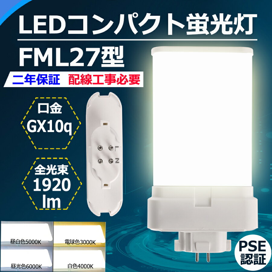 LED蛍光灯 FML27EX 12w 1920lm GX10Q口金通用 FML27形代替LED蛍光灯 コンパクト蛍光灯 FML27EX-L FML27EX-W FML27EX-N FML27EX-D ツイン蛍光灯 密閉型器具 高効率 エコ照明 省エネ 日本製LEDチップ 家庭用 電源内蔵 CE RoHs PSE認証 配線工事必要 電球色 白色 昼白色 昼光色