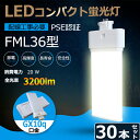 30本セット LED蛍光灯 FML36EX-L FML36EX-W FML36EX-N FML36EX-D FML36W型 36W形 全光束3200lm 口金G...