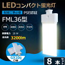 8本セット LED蛍光灯 FML36EX-L FML36EX-W FML36EX-N FML36EX-D FML36W型 36W形 全光束3200lm 口金GX...
