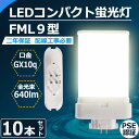 10本セット LEDコンパクト蛍光灯 FML9形 FML9EX-l FML9EX-w FML9EX-n FML9EX-d FML9EX 口金GX10Q fml9 fml9ex LED 4w 640lm LED蛍光ランプ led照明器具 交換 ツイン蛍光灯 FML9EXL FML9EXW FML9EXN FML9EXD CE RoHs PSE認証【配線工事必要】色選択 電球色 白色 昼白色 昼光色
