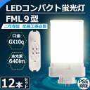 12本セット LEDコンパクト蛍光灯 FML9形 FML9EX-l FML9EX-w FML9EX-n FML9EX-d FML9EX 口金GX10Q fml9...