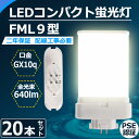 20本セット LEDコンパクト蛍光灯 FML9形 FML9EX-l FML9EX-w FML9EX-n FML9EX-d FML9EX 口金GX10Q fml9...