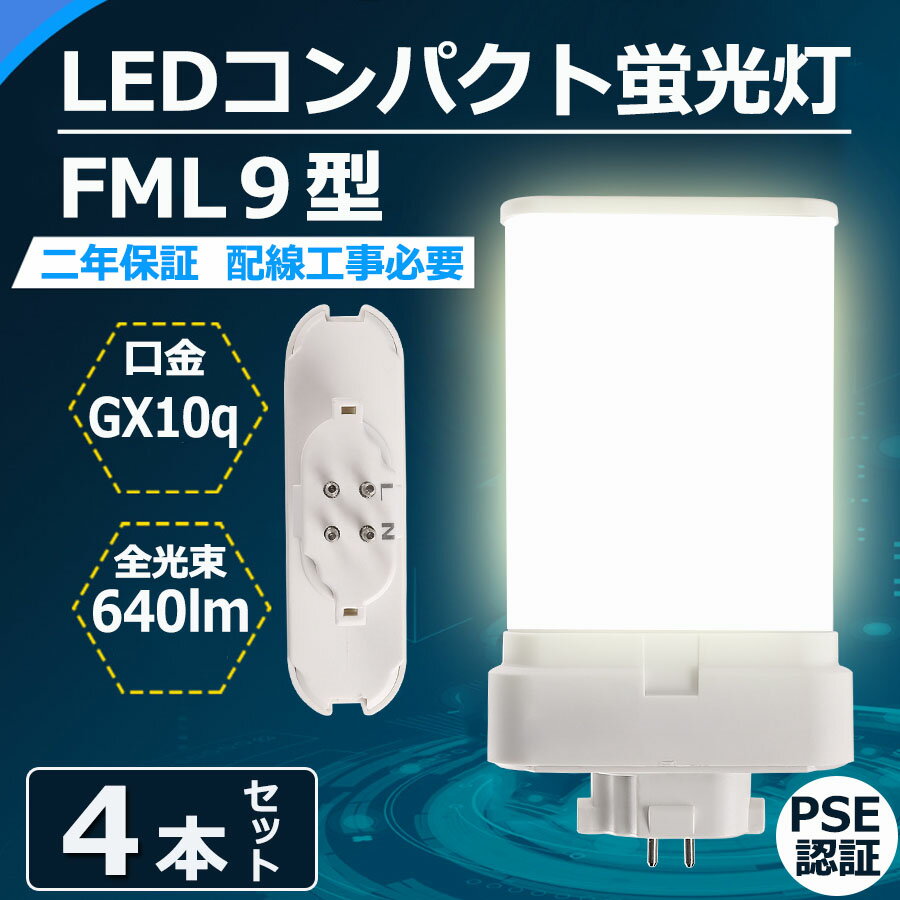 4本セット LEDコンパクト蛍光灯 FML9形 FML9EX-l FML9EX-w FML9EX-n FML9EX-d FML9EX 口金GX10Q fml9 fml9ex LED 4w 640lm LED蛍光ランプ led照明器具 交換 ツイン蛍光灯 FML9EXL FML9EXW FML9EXN FML9EXD CE RoHs PSE認証【配線工事必要】 色選択 電球色 白色 昼白色 昼光色