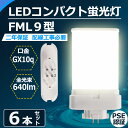 6本セット LEDコンパクト蛍光灯 FML9形 FML9EX-l FML9EX-w FML9EX-n FML9EX-d FML9EX 口金GX10Q fml9 ...