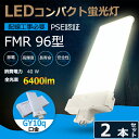 2本セット FMR型LED FMR96EX-L FMR96EX-W FMR96EX-N FMR96EX-D 蛍光灯 ツイン2 コンパクト蛍光灯 FMR96EX ...