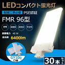 30本セット FMR型LED FMR96EX-L FMR96EX-W FMR96EX-N FMR96EX-D 蛍光灯 ツイン2 コンパクト蛍光灯 FMR96EX 40W 6400LM グロー式工事不要 口金GY10Q ツイン2パラレル FMR96形仕様対応 FMR96EX 日本製LEDチップ 電源内蔵 PSE認証 配線工事必要 4色 電球色 白色 昼白色 昼光色