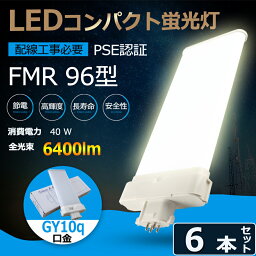 6本セット FMR型LED FMR96EX-L FMR96EX-W FMR96EX-N FMR96EX-D 蛍光灯 ツイン2 コンパクト蛍光灯 FMR96EX 40W 6400LM グロー式工事不要 口金GY10Q ツイン2パラレル FMR96形仕様対応 FMR96EX 日本製LEDチップ 電源内蔵 PSE認証 配線工事必要 4色 電球色 白色 昼白色 昼光色