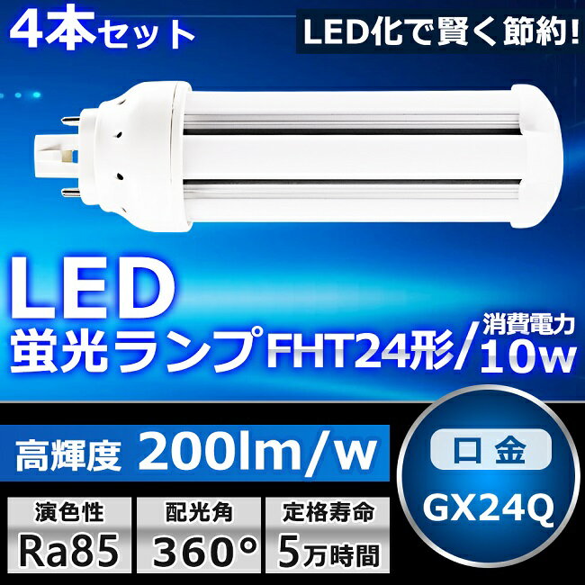 製品 サイズ(mm) 消費電力 全光束 色温度 口金 Φ48×H116 6W 1200lm 電球色白色昼白色昼光色 GX24q Φ48×H131 10W 2000lm 電球色白色昼白色昼光色 GX24q Φ48×H147 14W 2800lm 電球色白色昼白色昼光色 GX24q Φ48×H168 16W 3200lm 電球色白色昼白色昼光色 GX24q Φ48×H202 16W 3200lm 電球色白色昼白色昼光色 GX24q 商品名 FHT24型LED蛍光灯 製品仕様 ■消費電力 10W ■口金 GX24q ■全光束 2000LM ■色温度 電球色3000K/白色4000K/昼白色5000K/昼光色6000K ■発光角度 360° ■演色性 Ra＞85 ■入力電圧 AC85V〜265V　AC100V/200V ■材質 PCカバー +アルミ+電源内蔵 ■サイズ Φ48*L131mm ■本体重量 約0.10kg ■定格寿命 50000h ■保証期間 1年 特徴 ★【長寿命・省エネ】 50000Hの長寿命で、LEDライトは従来の蛍光灯より消費電力が少ないため、替えたその日から消費電力を減らし、家計に優しい照明器具です。 ★【照度が従来品より30％アップ】 日本製LED素子を採用することで照度は従来の蛍光灯より30％アップしました。 ★【360度広角】360度広角照射、ダウンライトに最適の照射角度です。横の灯具タイプと縦のタイプ 両方使用できます。 ★【優れた放熱性】ヒートシンクは放熱性に優れた特殊なアルミ合金を使用しております。絶妙な深さと間隔デザインが相まって、最大限の放熱効率が発揮できるようになっております。 ★【高品質SMD LEDチップ】耐久性が高いSMD LEDチップを採用して、業界高水準となる発光効率200lm/Wを達します。 注意事項 ※ お使いの器具はグロー式の場合、工事不要でグロー球を外すだけで使用できます。直結工事をしても取り付けが可能 ※ ラピッド式、インバータ式器具の場合は工事必要です。安定器を取外しAC電源と直結してください。 ※ 工事をする場合は専門の業者に頼んでください。（バイパス工事は電気工事士の免許が必要です。） 1年保証 ※出荷日から1年間で何か故障が御座いましたら、無料で修理や交換をさせていただきます。 ▼検索ワード FDL13形LED コンパクト蛍光ランプ FDL13 FDL13EX LEDコンパクト蛍光灯 ダウンライト 3波長形電球色 白色 昼白色 昼光色 FDL13形 FDL13形交換用 高天井用led照明 工場用led照明 交換 GX10q-1 GX10q-2 GX10q-3 GX10q-4 GX10q-6 パナソニック ツイン蛍光灯 ツイン2（4本束状ブリッジ） FG-1E FG-1P FE7E FE1E GX10q-2 ナチュラル色 日立 パラライト2 東芝 ユーライン2 ホタルクス NEC カプル2 FDL13EX-L FDL13EX-W FDL13EX-N FDL13EX-D FDL13EXL FDL13EXW FDL13EXN FDL13EXDおしゃれ fdl9exn fdl9ex fdl9exl fdl9 ダウンライト fdl9ex led交換 fdl9 led fdl9 led化 fdl9形led 蛍光灯fdl9 fdl9明るさ コンパクト 三菱電機照明電球 FHP45EL・K FHP45EWW・K FHP45EW・K FHP45EN・K FHP45ED・K パナソニック fpl13ex-l パナソニック fpl13 fpl13 led fpl13 ex-l fpl13 led 電球色 fpl13形led蛍光灯 電球色 ナショナル fpl13 13形コンパクト蛍光灯 fpl13 ledコンパクト蛍光灯 2本 4本 8本 10本 12本 20本 30本 50本 60本 100本 25本/p>商品名 FHT24型LED蛍光灯 製品仕様 ■消費電力 10W ■全光束 2000LM ■色温度 電球色3000K ■口金 GX24q ■照射角度 360° ■演色性 Ra＞85 ■カバー色 乳白色 ■入力電圧 AC100V/200V ■周波数 50-60Hz ■材質 PCカバー +アルミ+電源内蔵 ■サイズ Φ48*L131mm ■本体重量 約0.10kg ■定格寿命 50000h ■保証期間 1年 特徴 ★【長寿命・省エネ】 50000Hの長寿命で、LEDライトは従来の蛍光灯より消費電力が少ないため、替えたその日から消費電力を減らし、家計に優しい照明器具です。 ★【照度が従来品より30％アップ】 日本製LED素子を採用することで照度は従来の蛍光灯より30％アップしました。 ★【即時点灯、目に優しい！】日本製LED素子を採用し、低電力、高輝度、点灯遅延無しで、点灯直後から一気に最大の明るさになる。ちらつきやノイズがほとんど無いため、目に優しく、周囲の電子機器へのノイズの影響がありません。 ★【優れた放熱性】ヒートシンクは放熱性に優れた特殊なアルミ合金を使用しております。絶妙な深さと間隔デザインが相まって、最大限の放熱効率が発揮できるようになっております。 ★【チラツキなし】LED照明は内部で直流へ変換するためチラツキがほとんど無いです。目に優しい照明です。 ★【高品質SMD LEDチップ】耐久性が高いSMD LEDチップを採用して、業界高水準となる発光効率200lm/Wを達します。 ★【高演色性Ra85以上】高演色で照らされた物が目に見える色を再現できます！作業環境の場合には照明に対する要求が大満足です ★【認証と保証】1年メーカー保証、日本の電気や材料セキュリティ法などの規則を適用されて、EMCとPSE認証準拠、及び雷サージ、静電、騒音発射、騒音遮断、フリッカー、難燃タイプ、絶縁Aタイプ 。 1年保証 ※出荷日から1年間で何か故障が御座いましたら、無料で修理や交換をさせていただきます。 注意事項 ※ お使いの器具はグロー式の場合、工事不要でグロー球を外すだけで使用できます。直結工事をしても取り付けが可能 ※ ラピッド式、インバータ式器具の場合は工事必要です。安定器を取外しAC電源と直結してください。 ※ 工事をする場合は専門の業者に頼んでください。（バイパス工事は電気工事士の免許が必要です。） ▼検索ワード fdl9exn fdl9ex fdl9exl fdl9 ダウンライト fdl9ex led交換 fdl9 led fdl9 led化 fdl9形led 蛍光灯fdl9 fdl9明るさ コンパクト蛍光灯 三菱電機照明電球 コンパクト蛍光灯fdl9 防虫ツイン蛍光灯 FPL45EL/HF FPL45EWW/HF FPL45EW/HF FPL45EN/HF FPL45ELHF FPL45EWWHF FPL45EWHF FPL45ENHF FPL45EDHF LEDタイプ FPL照明器具へ対応 fpl型ledタイプ fpl横設置対応 fpl対応 FPL形コンパクト蛍光灯 ツイン1 2本束状ブリッジ ツイン1 fpl36ex-n national ツイン2 fpl高周波点灯専用形蛍光ランプ FPL27EXN FHP23EN FPL28EX-N FPL32 FPL36 FHP32 FPL45 FPL55 FHP45 FPR96 FHP105 交換 fpl36exn fpl36exl fpl3e6xw fpl36exd 省エネLEDツイン蛍光灯 FPL27W型交換用コンパクト管 fpl32ex-n fpl32exl fpl32exw fpl32exd 3波長形昼白色 蛍光灯 ledに変えるには FPL型交換用コンパクト 元FPL36Wより fpl36ex-n パナソニック 三菱 fpl36ex-n 交換 fpl蛍光灯 fpl36ex 代替用LED蛍光灯 gy10q FPL36形 fhp32ex-n led化 ledコンパクト蛍光灯 fpl32ex-n 3波長形昼白色 蛍光灯 ledに変えるには 250w相当 fpl32ex-n三菱 FPL32EN/HF Hf BB・1シングル お得なセット販売はこちら 2本（値引き） 4本 （値引き） 10本 （値引き） 20本（値引き） 30本（値引き） 50本（値引き）