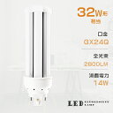 LEDツイン蛍光灯 FHT32 LED FHT32EX FHT32EXL FHT32EX-L 電球色3000K ツイン3 6本束状ブリッジ コンパクト蛍光灯 3...
