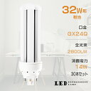 【お買い得】30本セット LEDツイン蛍光灯 FHT32 LED FHT32EX FHT32EXL FHT32EXW FHT32EXN FHT32EXD 色選択 ツイン3 6本束状ブリッジ コンパクト蛍光灯 32W形 LED化 LED照明器具 GX24Q口金 14W 2800LM 配線工事必要 防虫 高輝度 省エネ CE・RoHS・PSE認証 即納【一年保証】