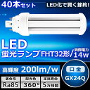 【お買い得】40本セット LEDツイン蛍光灯 FHT32 LED FHT32EX FHT32EXL FHT32EXW FHT32EXN FHT32EXD 色選択...