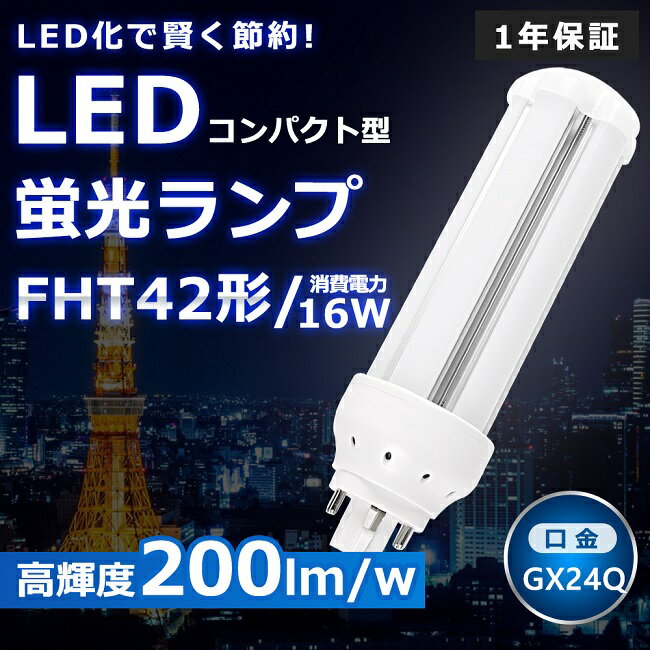 LEDツイン蛍光灯 FHT42 LED FHT42EX FHT42EXL FHT42EX-L 電球色3000K ツイン3 6本束状ブリッジ コンパクト蛍光灯 42W形 コンパクト形蛍光ランプ LED化 LED照明器具 GX24Q兼用口金 電源内蔵 16W 3200LM 電球色3000K 配線工事必要 長寿命 CE・RoHS・PSE認証 即納【一年保証】