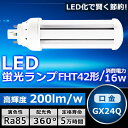 LEDツイン蛍光灯 FHT42 LED FHT42EX FHT42EXL FHT42EXW FHT42EXN FHT42EXD 色選択 ツイン3 6本束状ブリッ...