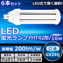 【お買い得】6本セット LEDツイン蛍光灯 FHT42 LED FHT42EX FHT42EXL FHT42EXW FHT42EXN FHT42EXD 色選択 ...