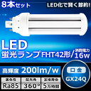 【お買い得】8本セット LEDツイン蛍光灯 FHT42 LED FHT42EX FHT42EXL FHT42EXW FHT42EXN FHT42EXD 色選択 ...