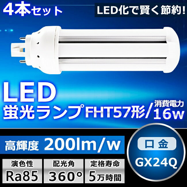 【お得な4本セット】LEDツイン蛍光灯 FHT57 LED FHT57EX FHT57EXL FHT57EXW FHT57EXN FHT57EXD 色選択 ツイン3 6本束状ブリッジ コンパクト蛍光灯 57W形 LED化 LED照明器具 GX24Q口金 16W 3200LM 配線工事必要 防虫 高輝度 省エネ CE・RoHS・PSE認証 即納【一年保証】