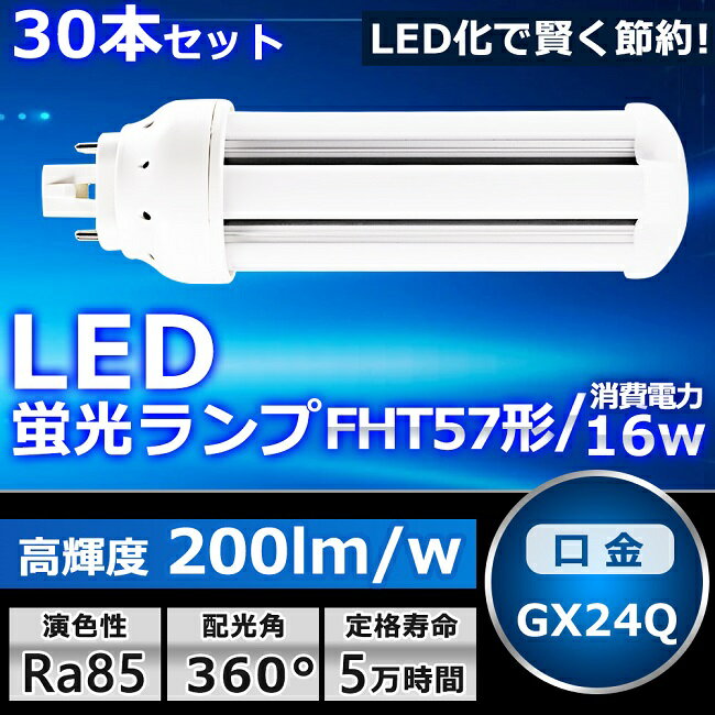 製品 サイズ(mm) 消費電力 全光束 色温度 口金 Φ48×H116 6W 1200lm 電球色白色昼白色昼光色 GX24q Φ48×H131 10W 2000lm 電球色白色昼白色昼光色 GX24q Φ48×H147 14W 2800lm 電球色白色昼白色昼光色 GX24q Φ48×H168 16W 3200lm 電球色白色昼白色昼光色 GX24q Φ48×H202 16W 3200lm 電球色白色昼白色昼光色 GX24q 商品名 FHT57型LED蛍光灯 製品仕様 ■消費電力 16W ■口金 GX24q ■全光束 3200LM ■色温度 電球色3000K/白色4000K/昼白色5000K/昼光色6000K ■発光角度 360° ■演色性 Ra＞85 ■入力電圧 AC85V〜265V　AC100V/200V ■材質 PCカバー +アルミ+電源内蔵 ■サイズ Φ48*L202mm ■本体重量 約0.16kg ■定格寿命 50000h ■保証期間 1年 特徴 ★【長寿命・省エネ】 50000Hの長寿命で、LEDライトは従来の蛍光灯より消費電力が少ないため、替えたその日から消費電力を減らし、家計に優しい照明器具です。 ★【照度が従来品より30％アップ】 日本製LED素子を採用することで照度は従来の蛍光灯より30％アップしました。 ★【360度広角】360度広角照射、ダウンライトに最適の照射角度です。横の灯具タイプと縦のタイプ 両方使用できます。 ★【優れた放熱性】ヒートシンクは放熱性に優れた特殊なアルミ合金を使用しております。絶妙な深さと間隔デザインが相まって、最大限の放熱効率が発揮できるようになっております。 ★【高品質SMD LEDチップ】耐久性が高いSMD LEDチップを採用して、業界高水準となる発光効率200lm/Wを達します。 注意事項 ※ お使いの器具はグロー式の場合、工事不要でグロー球を外すだけで使用できます。直結工事をしても取り付けが可能 ※ ラピッド式、インバータ式器具の場合は工事必要です。安定器を取外しAC電源と直結してください。 ※ 工事をする場合は専門の業者に頼んでください。（バイパス工事は電気工事士の免許が必要です。） 1年保証 ※出荷日から1年間で何か故障が御座いましたら、無料で修理や交換をさせていただきます。 ▼検索ワード FHT16形 FHT16W LED 蛍光灯 GX24q口金 FHT16EX FHT16EX-L FHT16EX-W FHT16EX-N FHT16EX-D LED蛍光灯 LEDコンパクト蛍光灯 FHT16形LED蛍光灯 16形 LED化 ツイン3 LEDランプ 工場用led照明 交換 GX10q-1 GX10q-2 GX10q-3 GX10q-4 GX10q-6 パナソニック ツイン蛍光灯 ツイン2（4本束状ブリッジ） FG-1E FG-1P FE7E FE1E GX10q-2 ナチュラル色 日立 パラライト2 東芝 ユーライン2 ホタルクス NEC カプル2 FDL13EX-L FDL13EX-W FDL13EX-N FDL13EX-D FDL13EXL FDL13EXW FDL13EXN FDL13EXD fdl9exn fdl9ex fdl9exl fdl9 ダウンライト fdl9ex led交換 fdl9 led fdl9 led化 fdl9形led 蛍光灯fdl9 fdl9明るさ コンパクト蛍光灯 FHP45EL・K FHP45EWW・K FHP45EW・K FHP45EN・K FHP45ED・K パナソニック fpl13ex-l パナソニック fpl13 fpl13 led fpl13 ex-l fpl13 led 電球色 fpl13形led蛍光灯 電球色 ナショナル fpl13 13形コンパクト蛍光灯 fpl13 ledコンパクト蛍光灯 2本 4本 8本 10本 12本 20本 30本 50本 60本 100本 25本 /p>商品名 FHT57型LED蛍光灯 製品仕様 ■消費電力 16W ■全光束 3200LM ■色温度 電球色3000K/白色4000K/昼白色5000K/昼光色6000K ■口金 GX24q ■照射角度 360° ■演色性 Ra＞85 ■カバー色 乳白色 ■入力電圧 AC100V/200V ■周波数 50-60Hz ■材質 PCカバー +アルミ+電源内蔵 ■サイズ Φ48*L202mm ■本体重量 約0.16kg ■定格寿命 50000h ■保証期間 1年 特徴 ★【長寿命・省エネ】 50000Hの長寿命で、LEDライトは従来の蛍光灯より消費電力が少ないため、替えたその日から消費電力を減らし、家計に優しい照明器具です。 ★【照度が従来品より30％アップ】 日本製LED素子を採用することで照度は従来の蛍光灯より30％アップしました。 ★【即時点灯、目に優しい！】日本製LED素子を採用し、低電力、高輝度、点灯遅延無しで、点灯直後から一気に最大の明るさになる。ちらつきやノイズがほとんど無いため、目に優しく、周囲の電子機器へのノイズの影響がありません。 ★【優れた放熱性】ヒートシンクは放熱性に優れた特殊なアルミ合金を使用しております。絶妙な深さと間隔デザインが相まって、最大限の放熱効率が発揮できるようになっております。 ★【チラツキなし】LED照明は内部で直流へ変換するためチラツキがほとんど無いです。目に優しい照明です。 ★【高品質SMD LEDチップ】耐久性が高いSMD LEDチップを採用して、業界高水準となる発光効率200lm/Wを達します。 ★【高演色性Ra85以上】高演色で照らされた物が目に見える色を再現できます！作業環境の場合には照明に対する要求が大満足です ★【認証と保証】1年メーカー保証、日本の電気や材料セキュリティ法などの規則を適用されて、EMCとPSE認証準拠、及び雷サージ、静電、騒音発射、騒音遮断、フリッカー、難燃タイプ、絶縁Aタイプ 。 1年保証 ※出荷日から1年間で何か故障が御座いましたら、無料で修理や交換をさせていただきます。 注意事項 ※ お使いの器具はグロー式の場合、工事不要でグロー球を外すだけで使用できます。直結工事をしても取り付けが可能 ※ ラピッド式、インバータ式器具の場合は工事必要です。安定器を取外しAC電源と直結してください。 ※ 工事をする場合は専門の業者に頼んでください。（バイパス工事は電気工事士の免許が必要です。） ▼検索ワード fdl9exn fdl9ex fdl9exl fdl9 ダウンライト fdl9ex led交換 fdl9 led fdl9 led化 fdl9形led 蛍光灯fdl9 fdl9明るさ コンパクト蛍光灯 三菱電機照明電球 コンパクト蛍光灯fdl9 防虫ツイン蛍光灯 FPL45EL/HF FPL45EWW/HF FPL45EW/HF FPL45EN/HF FPL45ELHF FPL45EWWHF FPL45EWHF FPL45ENHF FPL45EDHF LEDタイプ FPL照明器具へ対応 fpl型ledタイプ fpl横設置対応 fpl対応 FPL形コンパクト蛍光灯 ツイン1 2本束状ブリッジ ツイン1 fpl36ex-n national ツイン2 fpl高周波点灯専用形蛍光ランプ FPL27EXN FHP23EN FPL28EX-N FPL32 FPL36 FHP32 FPL45 FPL55 FHP45 FPR96 FHP105 交換 fpl36exn fpl36exl fpl3e6xw fpl36exd 省エネLEDツイン蛍光灯 FPL27W型交換用コンパクト管 fpl32ex-n fpl32exl fpl32exw fpl32exd 3波長形昼白色 蛍光灯 ledに変えるには FPL型交換用コンパクト 元FPL36Wより fpl36ex-n パナソニック 三菱 fpl36ex-n 交換 fpl蛍光灯 fpl36ex 代替用LED蛍光灯 gy10q FPL36形 fhp32ex-n led化 ledコンパクト蛍光灯 fpl32ex-n 3波長形昼白色 蛍光灯 ledに変えるには 250w相当 fpl32ex-n三菱 FPL32EN/HF Hf BB・1シングル お得なセット販売はこちら 2本（値引き） 4本 （値引き） 10本 （値引き） 20本（値引き） 30本（値引き） 50本（値引き）