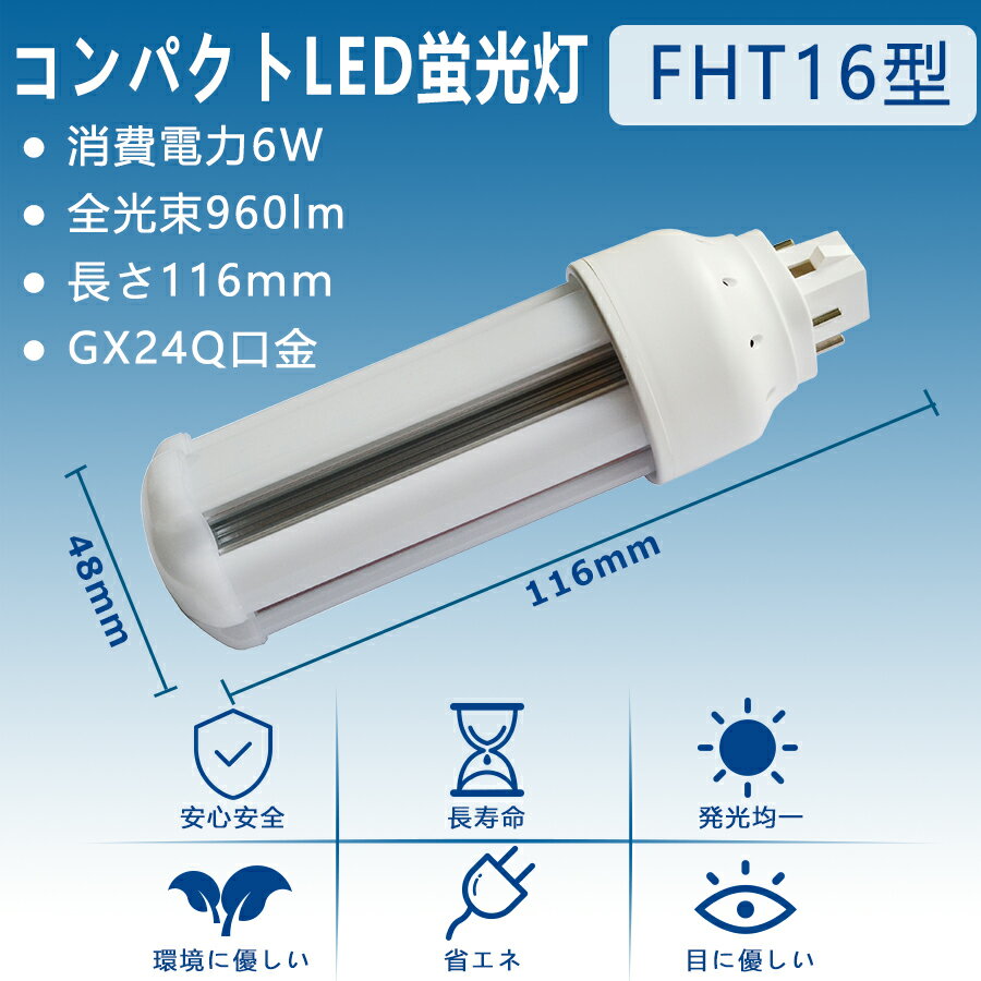 2本セット LED蛍光灯 FHT16EX-L FHT16EX-W FHT16EX-N FHT16EX-D FHT16 LED FHT16EX GX24q-2 ツイン蛍光灯 LED電球 BB・3 コンパクト形 オフィス ツイン3 led蛍光灯代替 LED電球 6W 全光束 960m 50000h 配線必要 二年保証 CE RoHs RSE認証 色選択 電球色 白色 昼白色 昼光色 2