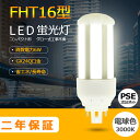 FHT16EX-L 【電球色3000K】 LEDコンパクト型蛍光灯 FHT16EXL FHT16EXW FHT16EXN FHT16EXD FHT16 LED FHT16EX GX24q-2 ツイン蛍光灯 LED電球 BB・3 コンパクト形 LED蛍光灯 オフィス ツイン3 led蛍光灯代替 LED電球 6W 全光束 960m 50000h 配線必要 二年保証 CE RoHs RSE認証