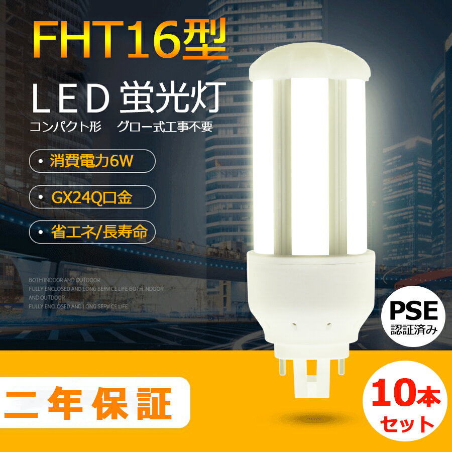 10本セット LED蛍光灯 FHT16EX-L FHT16EX-W FHT16EX-N FHT16EX-D FHT16 LED FHT16EX GX24q-2 ツイン蛍光灯 LED電球 BB・3 コンパクト形 オフィス ツイン3 led蛍光灯代替 LED電球 6W 全光束 960m 50000h 配線必要 二年保証 CE RoHs RSE認証 色選択 電球色 白色 昼白色 昼光色