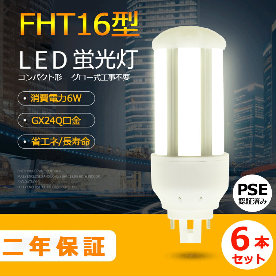 6本セット LED蛍光灯 FHT16EX-L FHT16EX-W FHT16EX-N FHT16EX-D FHT16 LED FHT16EX GX24q-2 ツイン蛍光灯 LED電球 BB・3 コンパクト形 オフィス ツイン3 led蛍光灯代替 LED電球 6W 全光束 960m 50000h 配線必要 二年保証 CE RoHs RSE認証 色選択 電球色 白色 昼白色 昼光色