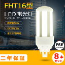 8本セット LED蛍光灯 FHT16EX-L FHT16EX-W FHT16EX-N FHT16EX-D FHT16 LED FHT16EX GX24q-2 ツ...