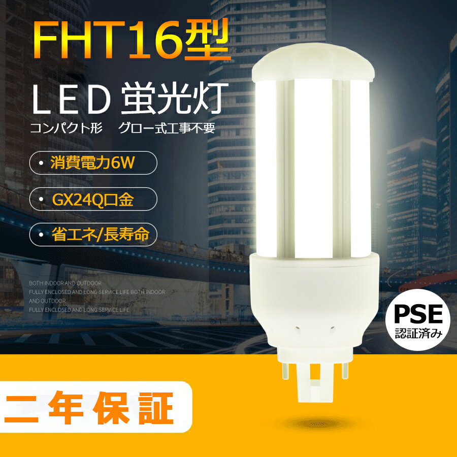 LED蛍光灯 FHT16EX-L FHT16EX-W FHT16EX-N FHT16EX-D FHT16 LED FHT16EX GX24q-2 ツイン蛍光灯 LED電球 BB・3 コンパクト形 LED蛍光灯 オフィス ツイン3 led蛍光灯代替 LED電球 6W 全光束 960m 50000h 配線必要 二年保証 CE RoHs RSE認証 色選択 電球色 白色 昼白色 昼光色