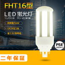 LED蛍光灯 FHT16EX-L FHT16EX-W FHT16EX-N FHT16EX-D FHT16 LED FHT16EX GX24q-2 ツイン蛍光灯 LED電球 BB 3 コンパクト形 LED蛍光灯 オフィス ツイン3 led蛍光灯代替 LED電球 6W 全光束 960m 50000h 配線必要 二年保証 CE RoHs RSE認証 色選択 電球色 白色 昼白色 昼光色