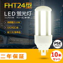 製品仕様 商品名 FHT24型LED蛍光灯（10本セット） 商品状態 正規品、新品（未使用） カバー色 乳白色 重量 約100g 材質 PC +アルミ+電源内蔵 消費電力 10W 色温度 電球色3000k/白色4000k/昼白色5000k/昼光色6000k 全光束（ルーメン） 1600lm サイズ 幅48*厚さ48*長さ131（mm） 入力電圧 AC100V/AC200V（50/60Hz） 演色性 Ra＞80 口金 GX24q 発光角度 360度 保証期間 2年 定格寿命 50000/H 【メ一カ一製品保証】 お客様にご安心して末長くお使い頂くために、到着後、弊社は商品ごとの保証期間(部品によって差がこざいます)内に返品、交換を提供いたします。 *経年劣化及びお客様ご自身の都合や使用による破損、故障等は保証の対象外です。 ■ 保証期間：納品日より2年 　認証：CE　RoHS　PSE 「注意事項」 ※ お使いの器具はグロー式の場合、工事不要でグロー球を外すだけで使用できます。100V直結工事をしても取り付けが可能 ※ ラピッド式、インバータ式器具の場合は工事必要（AC100Vに直結）安定器を取外しAC電源と直結してください。 ※ 工事をする場合は専門の業者に頼んでください。（バイパス工事は電気工事士の免許が必要です。） ＼ お勧めポイント！／ ◆即時点灯、目に優しい！：日本製LED素子を採用し、低電力、高輝度、点灯遅延無しで、点灯直後から一気に最大の明るさになる。ちらつきやノイズがほとんど無いため、目に優しく、周囲の電子機器へのノイズの影響がありません。 ◆電気代安くなり、コスパ最高！：LEDライトは従来の蛍光灯より消費電力が少ないため、替えたその日から消費電力を減らし、家計に優しい照明器具です。 ◆チラツキなし：LED照明は内部で直流へ変換するためチラツキがほとんど無いです。目に優しい照明です。 ◆放熱に優れ、長寿命！：アルミ合金で造った熱を逃がす構造にして、放熱性を大幅にUP！通常の蛍光灯の約5倍長寿命、交換の手間も少なくてすみます。 ◆環境にやさしい：製品の素材はすべてリサイクル可能（有害物質を含みません）環境にやさしいエコ照明です。 ◆アルミ合金放熱：材料はアルミ合金、モジュール間に隙間がありますので、熱が逃げ出しやすいです。 ◆乳白色PCカバー：照射面はPCカバーを使用。長期間の使用でも劣化せずクリアな光を照射します。 【検索用キーワード】 コンパクト蛍光灯 FHT24形 パナソニック fht24ex-l LED コンパクト蛍光ランプ FHT24形 LED コンパクト蛍光ランプ FHT24形交換用 FHT24 FHT24EX FHT24EX-L FHT24EX-W FHT24EX-N FHT24EX-D FHT24EXL FHT24EXW FHT24EXN FHT24EXD パナソニック ツイン蛍光灯　ツイン3（6本束状ブリッジ） GX24q-2 三菱電機 MITSUBISHI ELECTRIC コンパクト形蛍光ランプ BBパラレル BB・3 日立 Hfパラライト3 東芝 ユーライン3 NEC ホタルクス GX24q-2 GX24q-3 GX24q-4 GX24q-5 ポスト リフォームLEDコンパクト蛍光灯 ダウンライト 3波長形電球色 白色 昼白色 昼光色 高天井用led照明 工場用led照明 交換 ledに変えるには お部屋を明るく エコ 防塵 防虫 耐震 割れにくい 電磁波なし ノイズなし チラツキなし 明るさ 長寿命 天井照明 ガーデンライト 省エネ シンプル 電気 LED照明 おしゃれ クリック　↓↓　超人气・まとめてお買い得セット　↓↓ 単品1本FHT24型 2本セットFHT24型 4本セットFHT24型 6本セットFHT24型 8本セットFHT24型 10本セットFHT24型 12本セットFHT24型 20本セットFHT24型＼ お勧めポイント！／ ◆即時点灯、目に優しい！ 日本製LED素子を採用し、低電力、高輝度、点灯遅延無しで、点灯直後から一気に最大の明るさになる。ちらつきやノイズがほとんど無いため、目に優しく、周囲の電子機器へのノイズの影響がありません。 ◆電気代安くなり、コスパ最高！ LEDライトは従来の蛍光灯より消費電力が少ないため、替えたその日から消費電力を減らし、家計に優しい照明器具です。 ◆チラツキなし LED照明は内部で直流へ変換するためチラツキがほとんど無いです。目に優しい照明です。 ◆放熱に優れ、長寿命！ アルミ合金で造った熱を逃がす構造にして、放熱性を大幅にUP！通常の蛍光灯の約5倍長寿命、交換の手間も少なくてすみます。 ◆環境にやさしい 製品の素材はすべてリサイクル可能（有害物質を含みません）環境にやさしいエコ照明です。 ◆アルミ合金放熱 材料はアルミ合金、モジュール間に隙間がありますので、熱が逃げ出しやすいです。 ◆乳白色PCカバー 照射面はPCカバーを使用。長期間の使用でも劣化せずクリアな光を照射します。