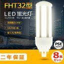 8本セット LED蛍光灯 FHT32EX-WW FHT32EX-L FHT32EX-W FHT32EX-N FHT32EX-D LED電球 FHT32型 三菱 FHT32EX N パナソニック FHT32EX-N 代替用 LEDコンパクト蛍光灯 コンパクト形蛍光灯 14W 2240LM 口金GX24q 高輝度 50000h 配線工事必要 RSE認証 電球色 白色 昼白色 昼光色