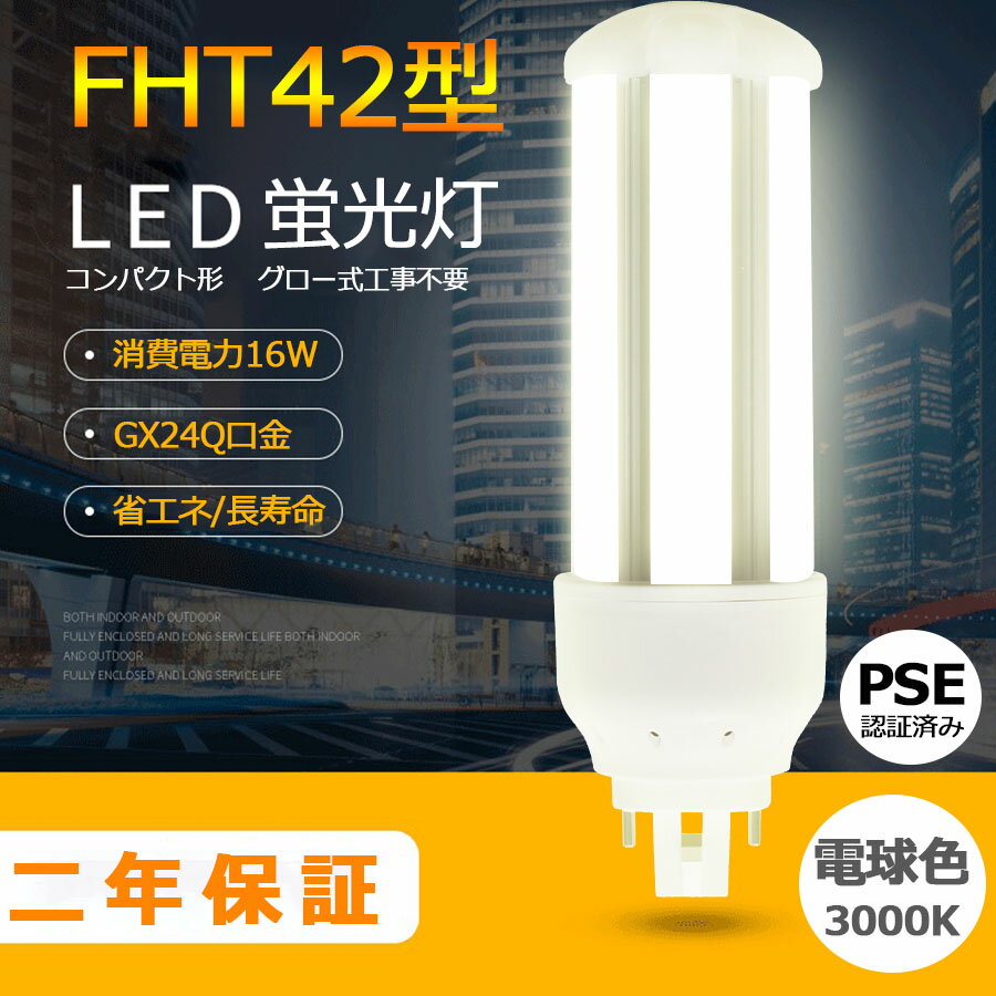 FHT42EX-L ŵ忧3000K LEDָ FHT42EX LEDŵ FHT42 ɩ FHT42EX-L ѥʥ˥å FHT42EX-L  LEDѥȷָ 16W «2560lm ѥȷָ GX24Q ⵱ 50000h ɬ RSEǧ Ĥʤ ʤ 糰ʤ 