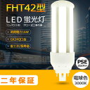 FHT42EX-L 電球色3000K LED蛍光灯 FHT42EX LED電球 FHT42型 三菱 FHT42EX-L パナソニック FHT42EX-L 代替用 LEDコンパクト蛍光灯 消費電力16W 全光束2560lm コンパクト蛍光灯 口金GX24Q兼用 高輝度 50000h 配線工事必要 RSE認証 ちらつきなし 騒音なし 紫外線なし 照明器具