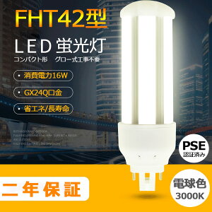 FHT42EX-L ŵ忧3000K LEDָ FHT42EX LEDŵ FHT42 ɩ FHT42EX-L ѥʥ˥å FHT42EX-L  LEDѥȷָ 16W «2560lm ѥȷָ GX24Q ⵱ 50000h ɬ RSEǧ Ĥʤ ʤ 糰ʤ 