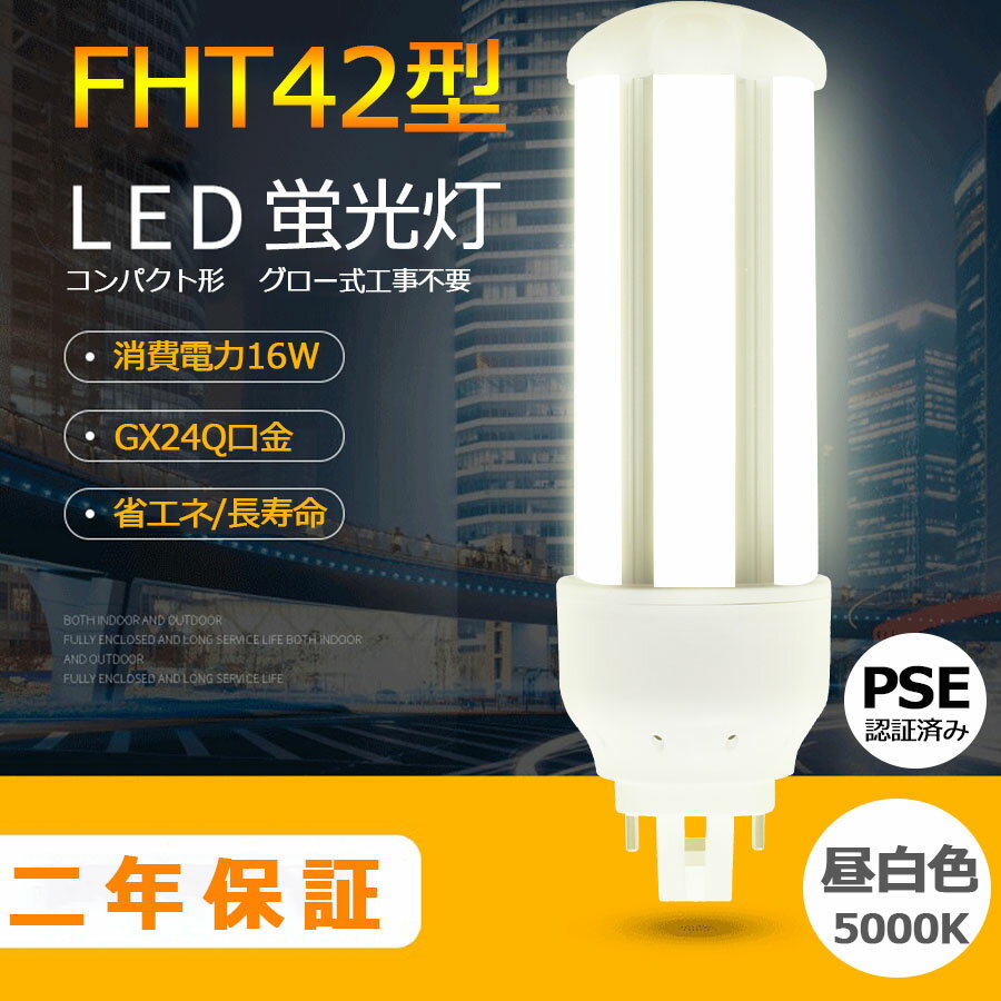 FHT42EX-N 5000K LEDָ FHT42EXN LEDŵ FHT42 ɩ FHT42EX-N ѥʥ˥å FHT42EX-N  LEDѥȷָ 16W «2560lm ѥȷָ GX24Q ⵱ 50000h ɬ RSEǧ Ĥʤ ʤ 糰ʤ 