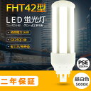 製品仕様 商品名 FHT42型LED蛍光灯 商品状態 正規品、新品（未使用） カバー色 乳白色 重量 約130g 材質 PC +アルミ+電源内蔵 消費電力 16W 色温度 昼白色5000K 全光束（ルーメン） 2560lm サイズ 幅48*厚さ48*長さ168（mm） 入力電圧 AC100V/AC200V（50/60Hz） 演色性 Ra＞80 口金 GX24q 発光角度 360度 保証期間 2年 定格寿命 50000/H 【メ一カ一製品保証】 お客様にご安心して末長くお使い頂くために、到着後、弊社は商品ごとの保証期間(部品によって差がこざいます)内に返品、交換を提供いたします。 *経年劣化及びお客様ご自身の都合や使用による破損、故障等は保証の対象外です。 ■ 保証期間：納品日より2年 　認証：CE　RoHS　PSE 「注意事項」 ※ お使いの器具はグロー式の場合、工事不要でグロー球を外すだけで使用できます。100V直結工事をしても取り付けが可能 ※ ラピッド式、インバータ式器具の場合は工事必要（AC100Vに直結）安定器を取外しAC電源と直結してください。 ※ 工事をする場合は専門の業者に頼んでください。（バイパス工事は電気工事士の免許が必要です。） ＼ お勧めポイント！／ ◆即時点灯、目に優しい！：日本製LED素子を採用し、低電力、高輝度、点灯遅延無しで、点灯直後から一気に最大の明るさになる。ちらつきやノイズがほとんど無いため、目に優しく、周囲の電子機器へのノイズの影響がありません。 ◆電気代安くなり、コスパ最高！：LEDライトは従来の蛍光灯より消費電力が少ないため、替えたその日から消費電力を減らし、家計に優しい照明器具です。 ◆チラツキなし：LED照明は内部で直流へ変換するためチラツキがほとんど無いです。目に優しい照明です。 ◆放熱に優れ、長寿命！：アルミ合金で造った熱を逃がす構造にして、放熱性を大幅にUP！通常の蛍光灯の約5倍長寿命、交換の手間も少なくてすみます。 ◆環境にやさしい：製品の素材はすべてリサイクル可能（有害物質を含みません）環境にやさしいエコ照明です。 ◆アルミ合金放熱：材料はアルミ合金、モジュール間に隙間がありますので、熱が逃げ出しやすいです。 ◆乳白色PCカバー：照射面はPCカバーを使用。長期間の使用でも劣化せずクリアな光を照射します。 【検索用キーワード】 fht42ex-ww パナソニック fht42ex-n 三菱 fht42ex-n コンパクト蛍光灯 LED蛍光ランプ LEDコンパクト蛍光灯 FHT型 ユーライン3 コンパクト蛍光灯型led 蛍光管 3波長形電球色 パラライト蛍光灯 ledに交換 蛍光灯交換用 ツインFHT42 パナソニック 蛍光灯 電球 東芝パナソニック 三菱 ナチュラル色 hf蛍光灯 蛍光灯FHT42 蛍光灯 ツイン3パラレル 42W形 送料無料 パナソニック ツイン蛍光灯　ツイン3（6本束状ブリッジ） GX24q-2 三菱電機 MITSUBISHI ELECTRIC コンパクト形蛍光ランプ BBパラレル BB・3 日立 Hfパラライト3 東芝 ユーライン3 NEC ホタルクス GX24q-2 GX24q-3 GX24q-4 GX24q-5 ポスト リフォームLEDコンパクト蛍光灯 ダウンライト 3波長形電球色 白色 昼白色 昼光色 高天井用led照明 工場用led照明 交換 ledに変えるには お部屋を明るく エコ 防塵 防虫 耐震 割れにくい 電磁波なし ノイズなし チラツキなし 明るさ 長寿命 天井照明 ガーデンライト 省エネ シンプル 電気 LED照明 おしゃれ クリック　↓↓　超人气・まとめてお買い得セット　↓↓ 単品1本FHT42型 2本セットFHT42型 4本セットFHT42型 6本セットFHT42型 8本セットFHT42型 10本セットFHT42型 12本セットFHT42型 20本セットFHT42型＼ お勧めポイント！／ ◆即時点灯、目に優しい！ 日本製LED素子を採用し、低電力、高輝度、点灯遅延無しで、点灯直後から一気に最大の明るさになる。ちらつきやノイズがほとんど無いため、目に優しく、周囲の電子機器へのノイズの影響がありません。 ◆電気代安くなり、コスパ最高！ LEDライトは従来の蛍光灯より消費電力が少ないため、替えたその日から消費電力を減らし、家計に優しい照明器具です。 ◆チラツキなし LED照明は内部で直流へ変換するためチラツキがほとんど無いです。目に優しい照明です。 ◆放熱に優れ、長寿命！ アルミ合金で造った熱を逃がす構造にして、放熱性を大幅にUP！通常の蛍光灯の約5倍長寿命、交換の手間も少なくてすみます。 ◆環境にやさしい 製品の素材はすべてリサイクル可能（有害物質を含みません）環境にやさしいエコ照明です。 ◆アルミ合金放熱 材料はアルミ合金、モジュール間に隙間がありますので、熱が逃げ出しやすいです。 ◆乳白色PCカバー 照射面はPCカバーを使用。長期間の使用でも劣化せずクリアな光を照射します。