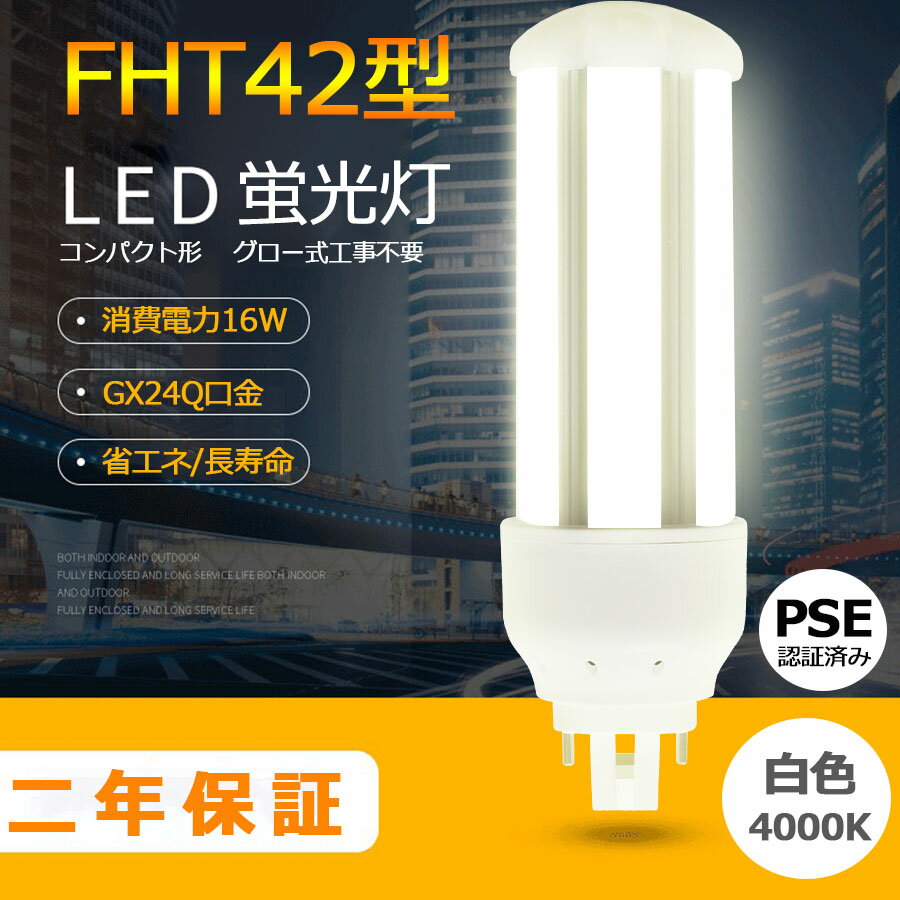 FHT42EX-W 4000K LEDָ FHT42EXW LEDŵ FHT42 ɩ FHT42EX-W ѥʥ˥å FHT42EX-W  LEDѥȷָ 16W «2560lm ѥȷָ GX24Q ⵱ 50000h ɬ RSEǧ Ĥʤ ʤ 糰ʤ 