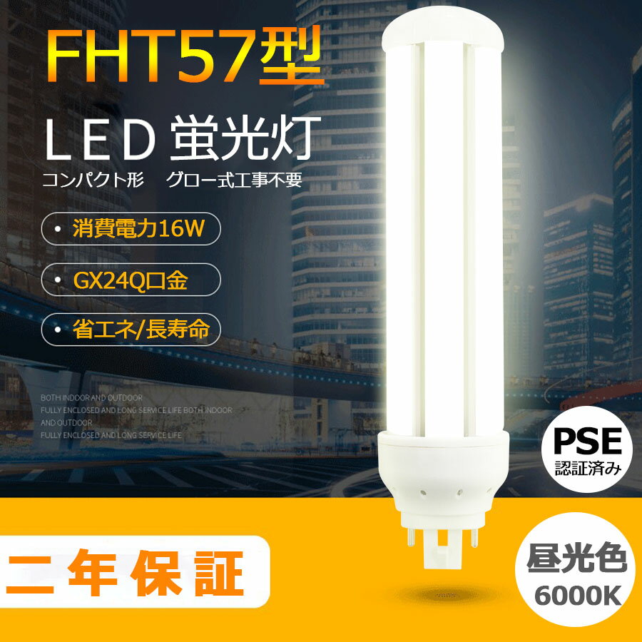 FHT57EX-D 6000K LEDָ FHT57 FHT57EX? LEDŵ ɩ FHT57EX ? ѥʥ˥å FHT57EX-?  LEDѥȷָ 16W «2560lm ѥȷָ GX24Q ⵱ 50000h ɬ RSEǧ ̵ åȾ 㤤 ڿ͵ʡ