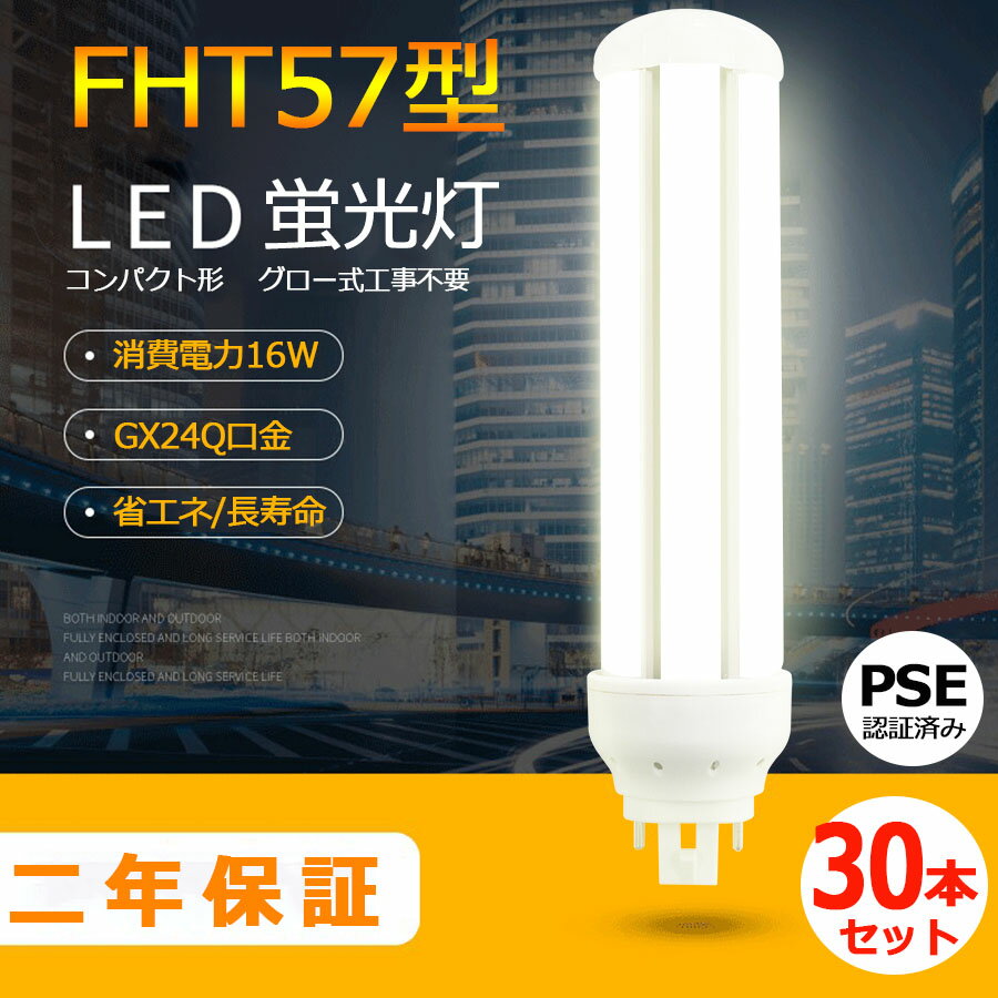 製品仕様 商品名 FHT57型LED蛍光灯（30本セット） 商品状態 正規品、新品（未使用） カバー色 乳白色 重量 約160g 材質 PC +アルミ+電源内蔵 消費電力 16W 色温度 電球色3000k/白色4000k/昼白色5000k/昼光色6000k 全光束（ルーメン） 2560lm サイズ 幅48*厚さ48*長さ202（mm） 入力電圧 AC100V/AC200V（50/60Hz） 演色性 Ra＞80 口金 GX24q 発光角度 360度 保証期間 2年 定格寿命 50000/H 【メ一カ一製品保証】 お客様にご安心して末長くお使い頂くために、到着後、弊社は商品ごとの保証期間(部品によって差がこざいます)内に返品、交換を提供いたします。 *経年劣化及びお客様ご自身の都合や使用による破損、故障等は保証の対象外です。 ■ 保証期間：納品日より2年 　認証：CE　RoHS　PSE 「注意事項」 ※ お使いの器具はグロー式の場合、工事不要でグロー球を外すだけで使用できます。100V直結工事をしても取り付けが可能 ※ ラピッド式、インバータ式器具の場合は工事必要（AC100Vに直結）安定器を取外しAC電源と直結してください。 ※ 工事をする場合は専門の業者に頼んでください。（バイパス工事は電気工事士の免許が必要です。） ＼ お勧めポイント！／ ◆即時点灯、目に優しい！：日本製LED素子を採用し、低電力、高輝度、点灯遅延無しで、点灯直後から一気に最大の明るさになる。ちらつきやノイズがほとんど無いため、目に優しく、周囲の電子機器へのノイズの影響がありません。 ◆電気代安くなり、コスパ最高！：LEDライトは従来の蛍光灯より消費電力が少ないため、替えたその日から消費電力を減らし、家計に優しい照明器具です。 ◆チラツキなし：LED照明は内部で直流へ変換するためチラツキがほとんど無いです。目に優しい照明です。 ◆放熱に優れ、長寿命！：アルミ合金で造った熱を逃がす構造にして、放熱性を大幅にUP！通常の蛍光灯の約5倍長寿命、交換の手間も少なくてすみます。 ◆環境にやさしい：製品の素材はすべてリサイクル可能（有害物質を含みません）環境にやさしいエコ照明です。 ◆アルミ合金放熱：材料はアルミ合金、モジュール間に隙間がありますので、熱が逃げ出しやすいです。 ◆乳白色PCカバー：照射面はPCカバーを使用。長期間の使用でも劣化せずクリアな光を照射します。 【検索用キーワード】 fht57ex-ww パナソニック fht57ex-n 三菱 fht57ex-n コンパクト蛍光灯 LED蛍光ランプ LEDコンパクト蛍光灯 FHT型 ユーライン3 コンパクト蛍光灯型led 蛍光管 3波長形電球色 パラライト蛍光灯 ledに交換 蛍光灯交換用 ツインFHT57 パナソニック 蛍光灯 電球 東芝パナソニック 三菱 ナチュラル色 hf蛍光灯 蛍光灯FHT57 蛍光灯 ツイン3パラレル 57W形 送料無料 パナソニック ツイン蛍光灯　ツイン3（6本束状ブリッジ） GX24q-2 三菱電機 MITSUBISHI ELECTRIC コンパクト形蛍光ランプ BBパラレル BB・3 日立 Hfパラライト3 東芝 ユーライン3 NEC ホタルクス GX24q-2 GX24q-3 GX24q-4 GX24q-5 ポスト リフォームLEDコンパクト蛍光灯 ダウンライト 3波長形電球色 白色 昼白色 昼光色 高天井用led照明 工場用led照明 交換 ledに変えるには お部屋を明るく エコ 防塵 防虫 耐震 割れにくい 電磁波なし ノイズなし チラツキなし 明るさ 長寿命 天井照明 ガーデンライト 省エネ シンプル 電気 LED照明 おしゃれ クリック　↓↓　超人气・まとめてお買い得セット　↓↓ 単品1本FHT57型 2本セットFHT57型 4本セットFHT57型 6本セットFHT57型 8本セットFHT57型 10本セットFHT57型 12本セットFHT57型 20本セットFHT57型＼ お勧めポイント！／ ◆即時点灯、目に優しい！ 日本製LED素子を採用し、低電力、高輝度、点灯遅延無しで、点灯直後から一気に最大の明るさになる。ちらつきやノイズがほとんど無いため、目に優しく、周囲の電子機器へのノイズの影響がありません。 ◆電気代安くなり、コスパ最高！ LEDライトは従来の蛍光灯より消費電力が少ないため、替えたその日から消費電力を減らし、家計に優しい照明器具です。 ◆チラツキなし LED照明は内部で直流へ変換するためチラツキがほとんど無いです。目に優しい照明です。 ◆放熱に優れ、長寿命！ アルミ合金で造った熱を逃がす構造にして、放熱性を大幅にUP！通常の蛍光灯の約5倍長寿命、交換の手間も少なくてすみます。 ◆環境にやさしい 製品の素材はすべてリサイクル可能（有害物質を含みません）環境にやさしいエコ照明です。 ◆アルミ合金放熱 材料はアルミ合金、モジュール間に隙間がありますので、熱が逃げ出しやすいです。 ◆乳白色PCカバー 照射面はPCカバーを使用。長期間の使用でも劣化せずクリアな光を照射します。