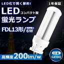 LEDツイン蛍光灯 FDL13 LED FDL13EX FDL13EXD FDL13EX-D 昼光色6000K ツイン2 コンパクト蛍光灯 13W形 LED蛍光...