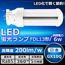 LEDツイン蛍光灯 FDL13 LED FDL13EX FDL13EXL FDL13EXW FDL13EXN FDL13EXD 色選択 ツイン2 コンパクト蛍光灯 13W形 コンパクト形蛍光ランプ LED化 LED照明器具 GX10Q兼用口金 電源内蔵 6W 1200LM 配線工事必要 CE RoHS PSE認証 超高輝度 超省エネ 節電 即納【一年保証】