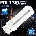 8本セット LEDツイン蛍光灯 FDL13 LED FDL13EX FDL13EXL FDL13EXW FDL13EXN FDL13EXD 色選択 ツイン2 コンパクト蛍光灯 コンパクト形蛍光ランプ LED化 LED照明器具 GX10Q兼用口金 電源内蔵 6W 1200LM 配線工事必要 CE・RoHS・PSE認証 高輝度 省エネ 節電 即納【一年保証】