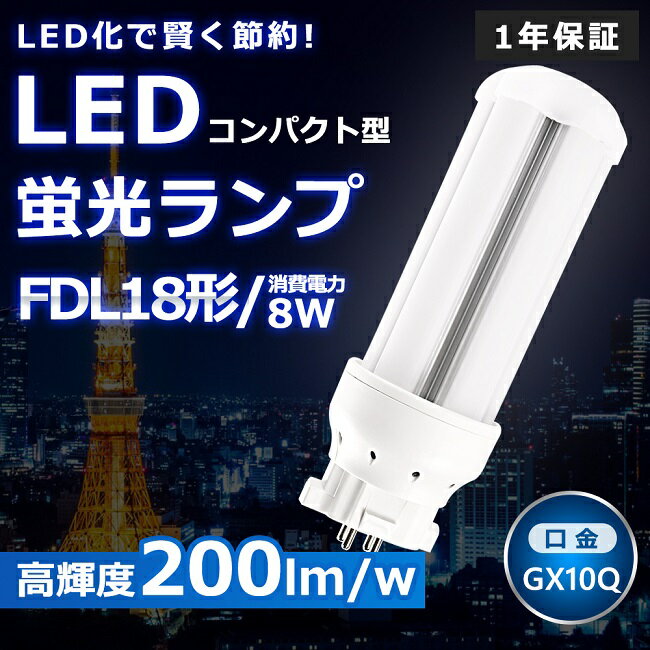 LEDツイン蛍光灯 FDL18 LED FDL18EX FDL18EXN FDL18EX-N 昼白色5000K ツイン2 コンパクト蛍光灯 18W形 LED蛍光灯 コンパクト型 コンパクト形蛍光ランプ LED化 LED照明器具 GX10Q兼用口金 電源内蔵 8W 1600LM 昼白色5000K 配線工事必要 CE・RoHS・PSE認証 即納【一年保証】