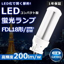 LEDツイン蛍光灯 FDL18 LED FDL18EX FDL18EXD FDL18EX-D 昼光色6000K ツイン2 コンパクト蛍光灯 18W形 LED蛍光...