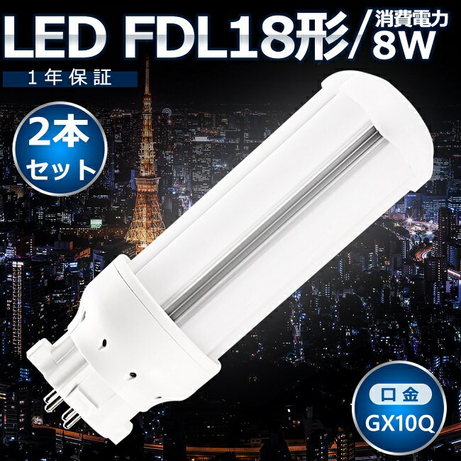 2本セット LEDツイン蛍光灯 FDL18 LED FDL18EX FDL18EXL FDL18EXW FDL18EXN FDL18EXD 色選択 ツイン2 コンパクト蛍光灯 コンパクト形蛍光ランプ LED化 LED照明器具 GX10Q兼用口金 電源内蔵 8W 1600LM 配線工事必要 CE・RoHS・PSE認証 防虫 高輝度 省エネ 即納