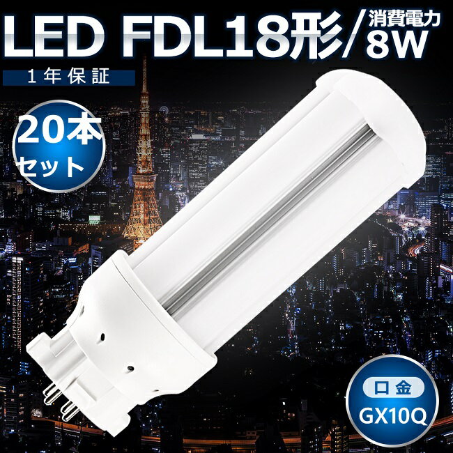 20本セット LEDツイン蛍光灯 FDL18 LED FDL18EX FDL18EXL FDL18EXW FDL18EXN FDL18EXD 色選択 ツイン2 コンパクト蛍光灯 コンパクト形蛍光ランプ LED化 LED照明器具 GX10Q兼用口金 電源内蔵 8W 1600LM 配線工事必要 CE・RoHS・PSE認証 防虫 高輝度 省エネ 即納【一年保証】