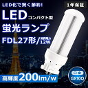 LEDツイン蛍光灯 FDL27 LED FDL27EX FDL27EXL FDL27EX-L 電球色3000K ツイン2 コンパクト蛍光灯 27W形 LED蛍光...