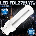 50本セット LEDツイン蛍光灯 FDL27 LED FDL27EX FDL27EXL FDL27EXW FDL27EXN FDL27EXD 色選択 ツイン2 ...