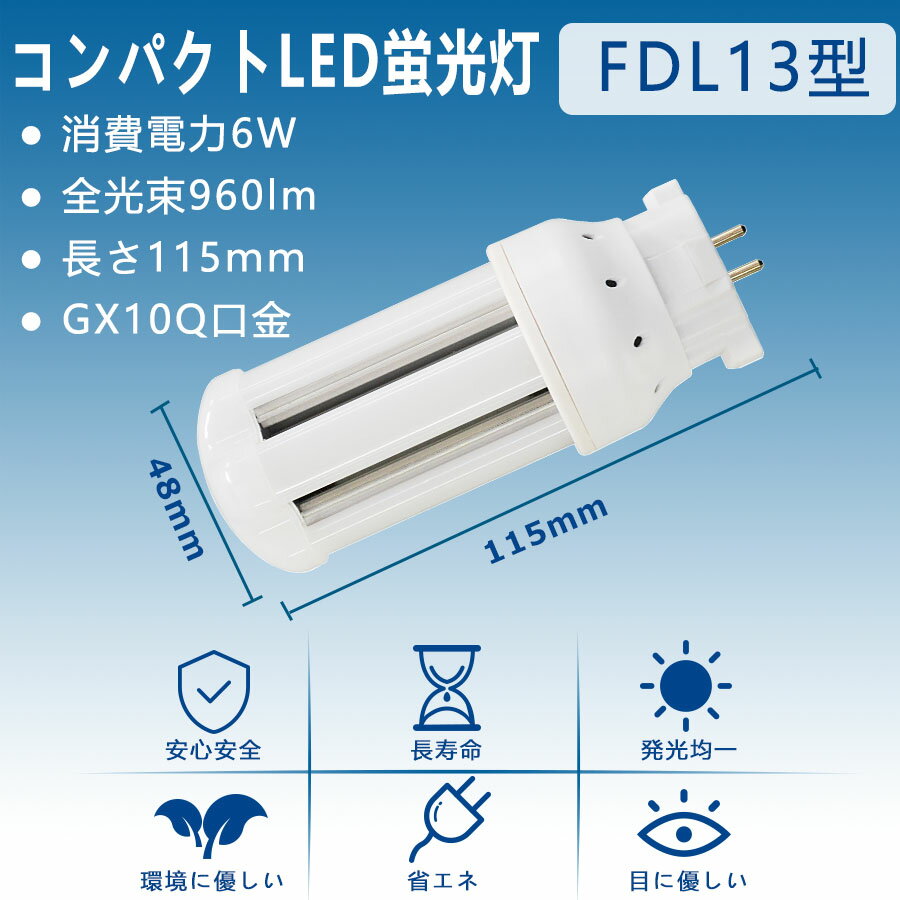 6本セット LED蛍光灯 FDL13W形 FDL13EX-L FDL13EX-W FDL13EX-N FDL13EX-D セット パナソニック FDL13EX 代替用 GX10Q通用口金 LEDコンパクト形蛍光灯 FDL13EX 交換 LED化 消費電力6W 高輝度160LM/W 360度発光 無騒音 配線工事必要 RSE認証 即納 電球色 白色 昼白色 昼光色