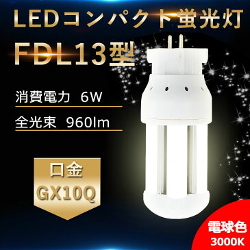 FDL13EX-L 電球色3000K LED蛍光灯 FDL13EXL FDL13W形 FDL13EXW FDL13EXN FDL13EXD パナソニック FDL13EX-L セット 代替用 GX10Q通用口金 LEDコンパクト形蛍光灯 FDL13EX 交換 LED化 消費電力6W 高輝度160LM/W 360度発光 無騒音 配線工事必要 RSE認証 即納 白色 昼白色 昼光色